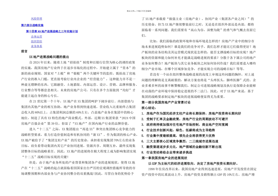 XX集团战略规划房地产板块_第2页