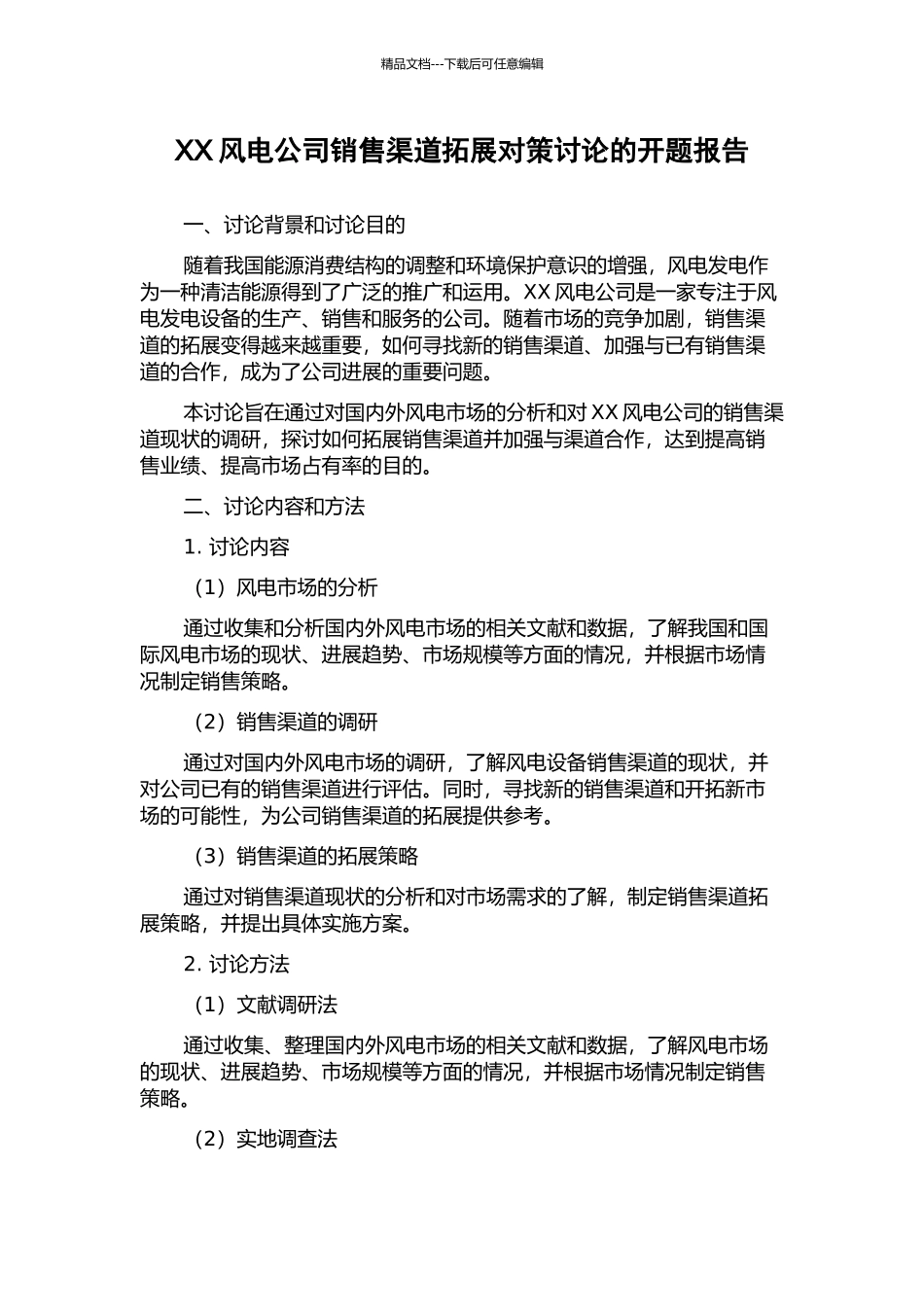 XX风电公司销售渠道拓展对策研究的开题报告_第1页