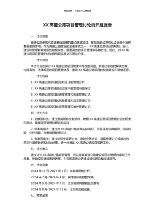 XX高速公路项目管理研究的开题报告