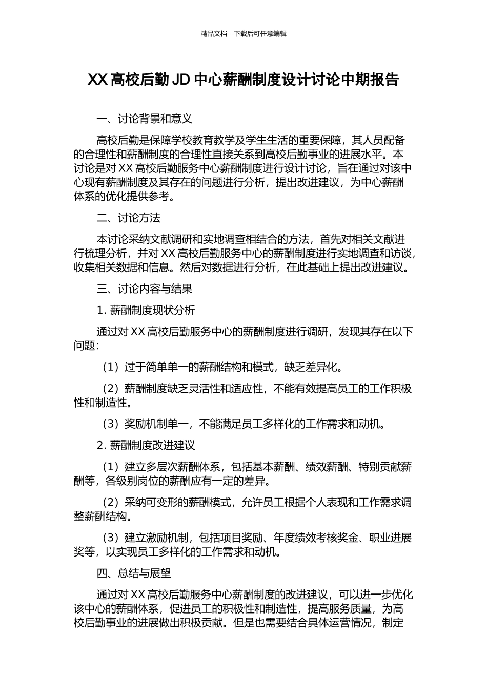 XX高校后勤JD中心薪酬制度设计研究中期报告_第1页