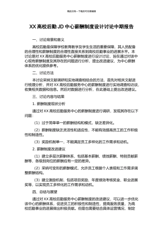 XX高校后勤JD中心薪酬制度设计研究中期报告