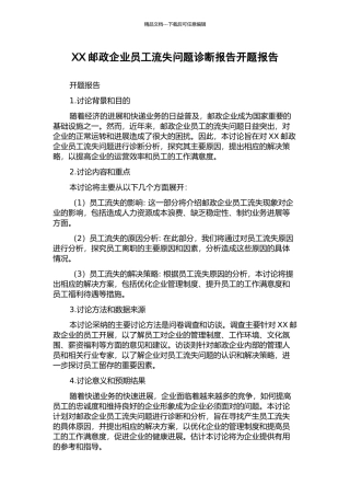 XX邮政企业员工流失问题诊断报告开题报告