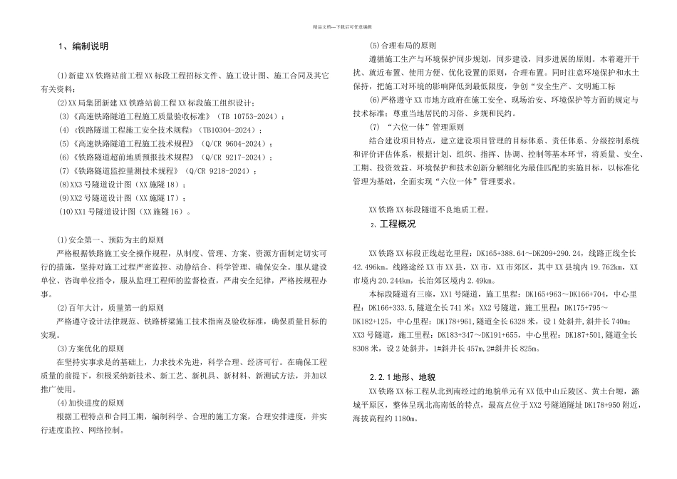 XX高速铁路隧道不良地质专项施工方案_第1页