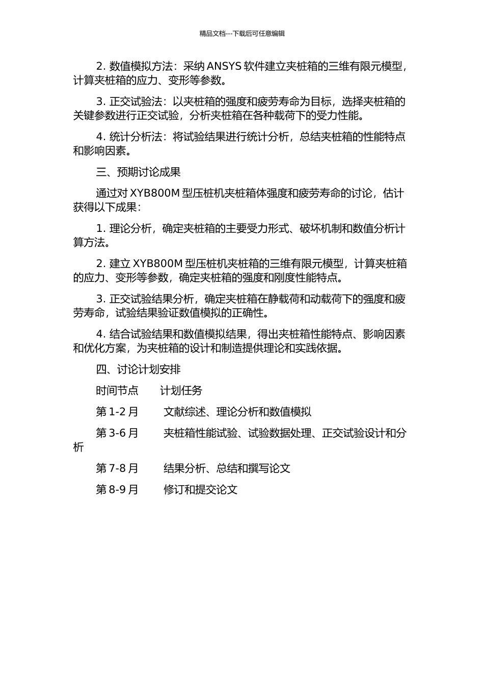 XYB800M型压桩机夹桩箱体强度和疲劳寿命研究的开题报告_第2页