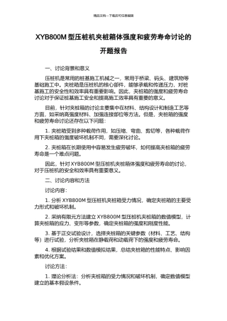 XYB800M型压桩机夹桩箱体强度和疲劳寿命研究的开题报告