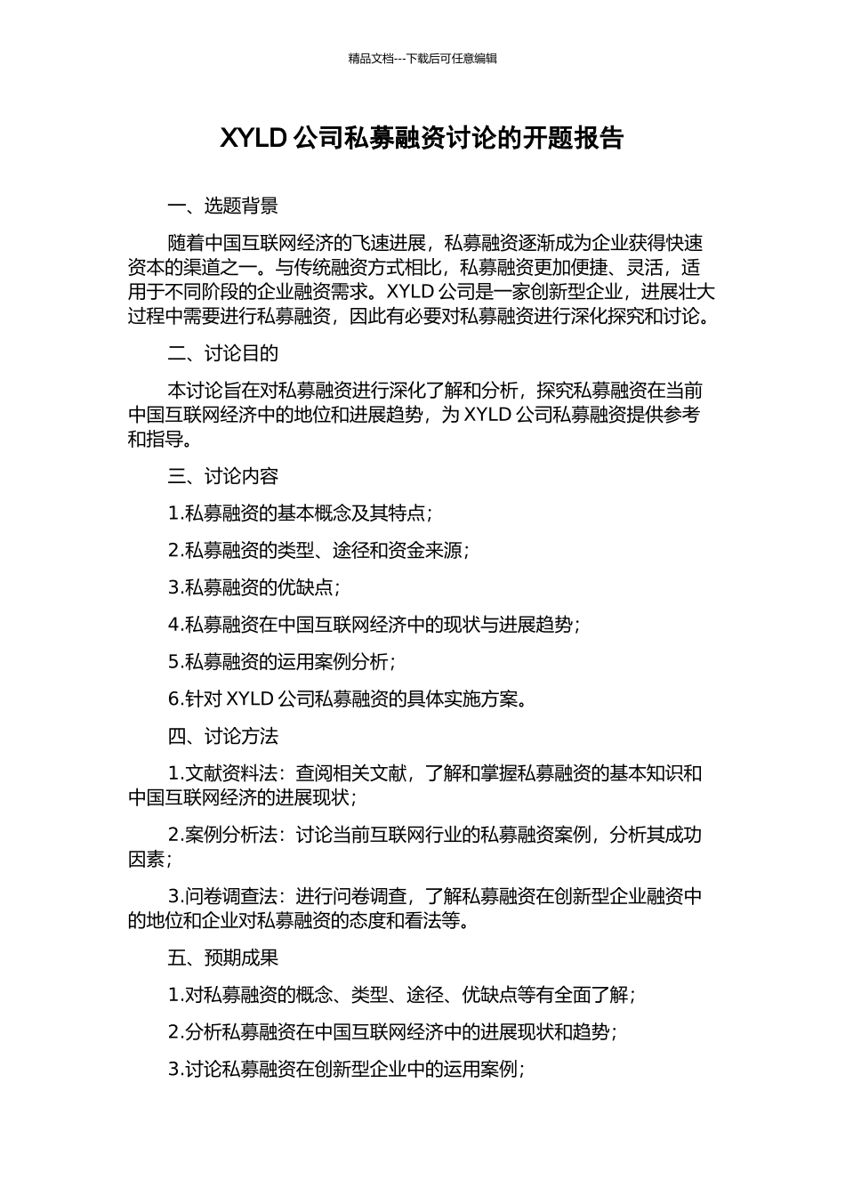 XYLD公司私募融资研究的开题报告_第1页