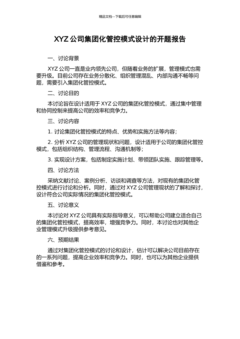 XYZ公司集团化管控模式设计的开题报告_第1页