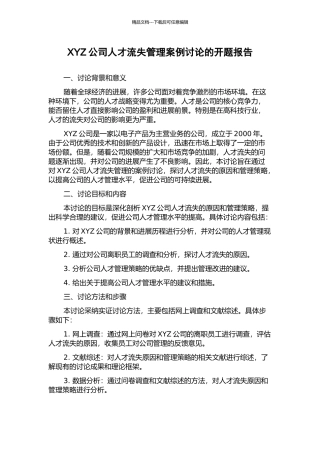 XYZ公司人才流失管理案例研究的开题报告
