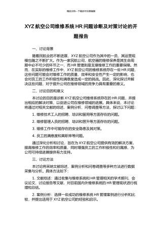 XYZ航空公司维修系统HR问题诊断及对策研究的开题报告