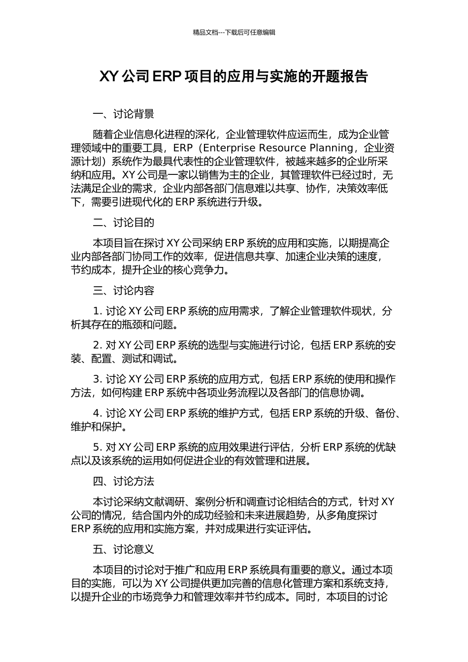 XY公司ERP项目的应用与实施的开题报告_第1页
