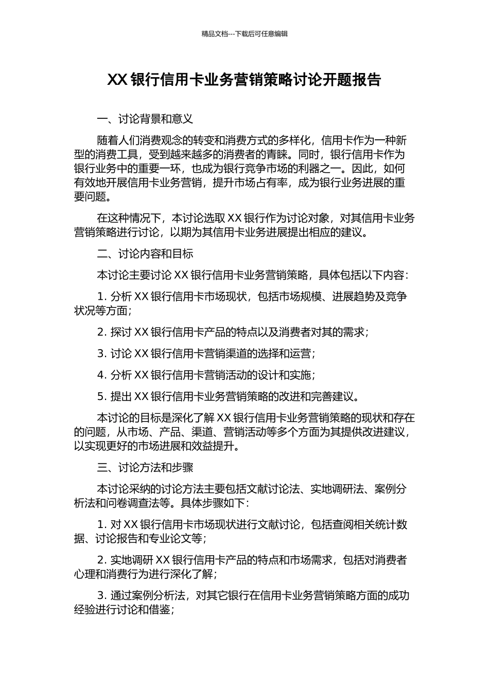 XX银行信用卡业务营销策略研究开题报告_第1页