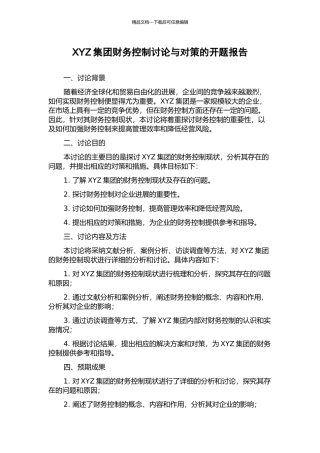 XYZ集团财务控制研究与对策的开题报告