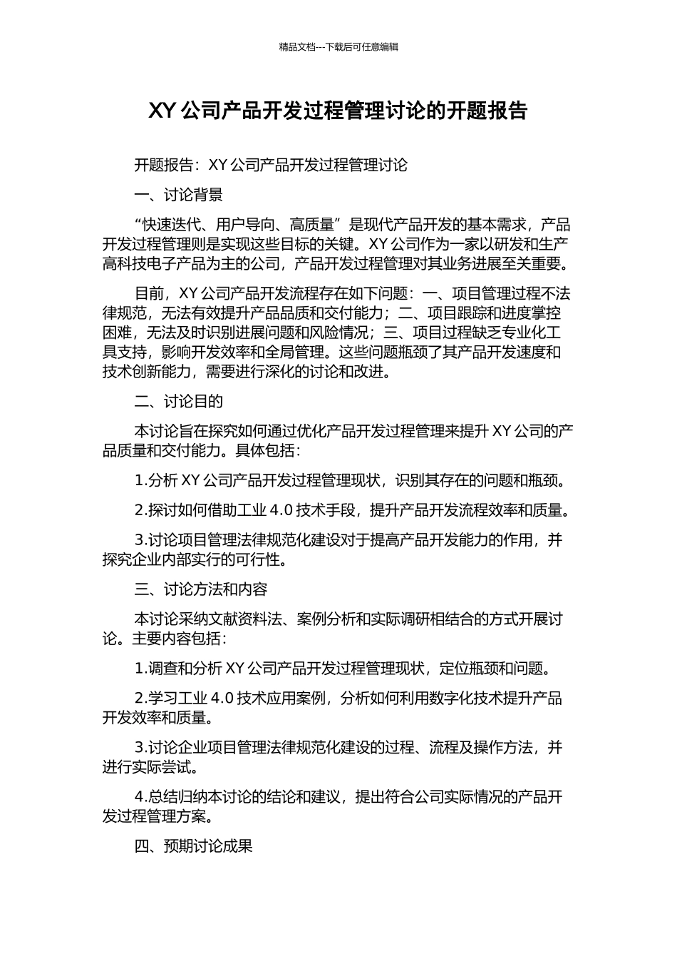 XY公司产品开发过程管理研究的开题报告_第1页