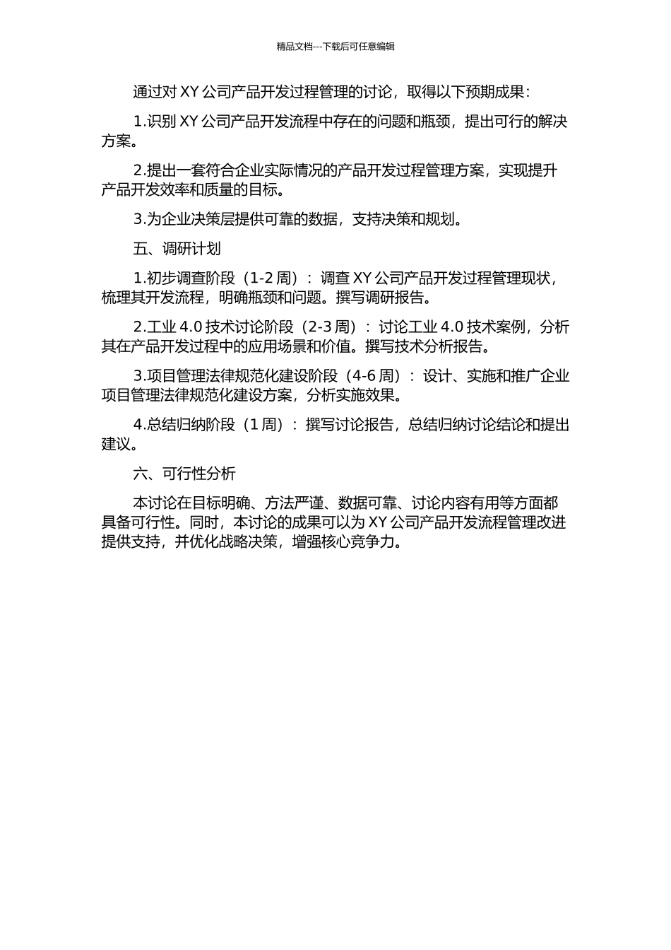 XY公司产品开发过程管理研究的开题报告_第2页