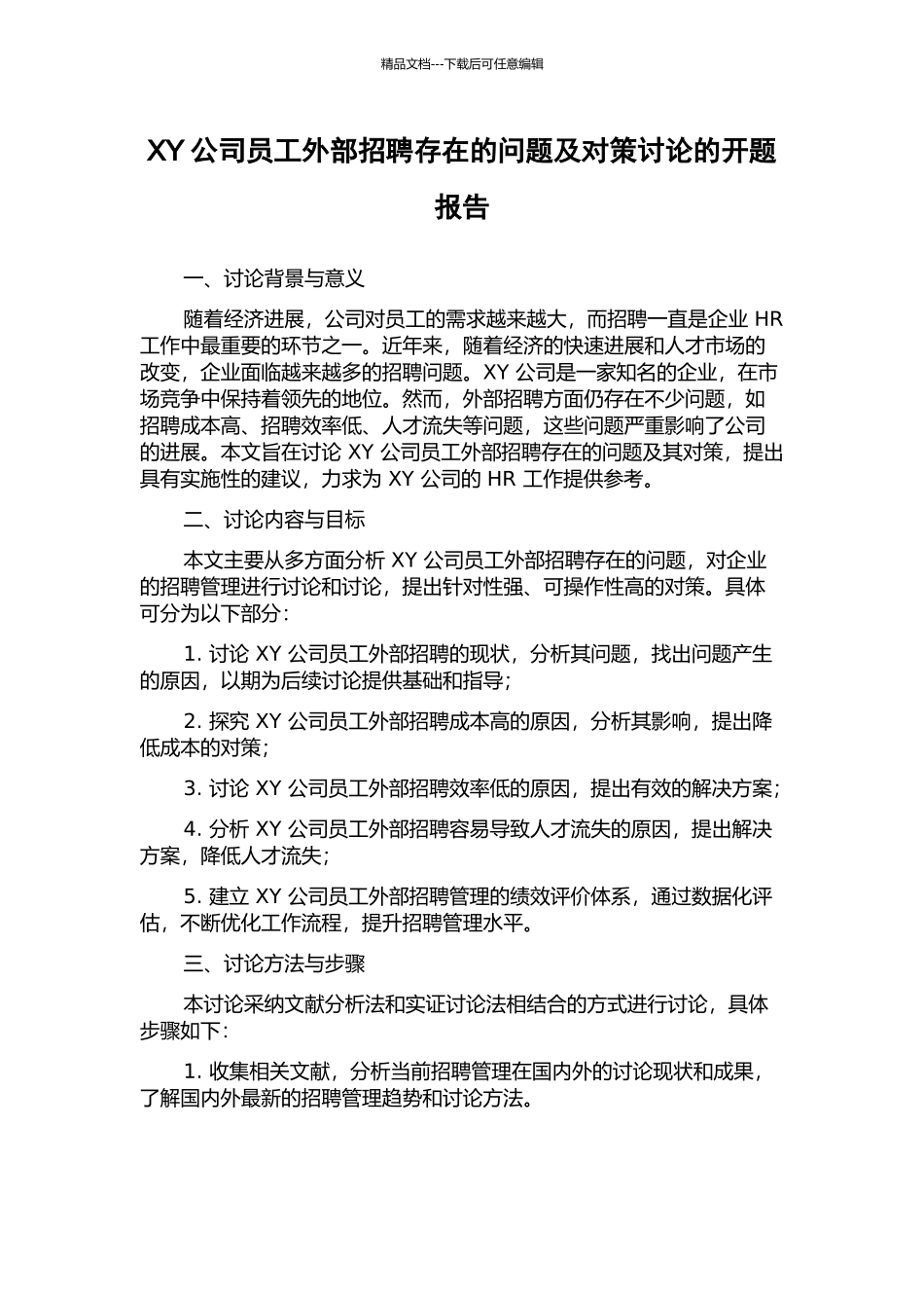 XY公司员工外部招聘存在的问题及对策研究的开题报告_第1页
