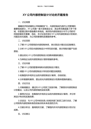 XY公司内部控制设计研究的开题报告