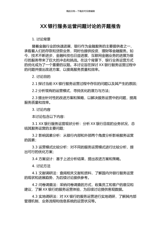 XX银行服务运营问题研究的开题报告