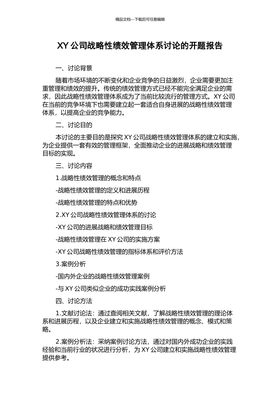 XY公司战略性绩效管理体系研究的开题报告_第1页
