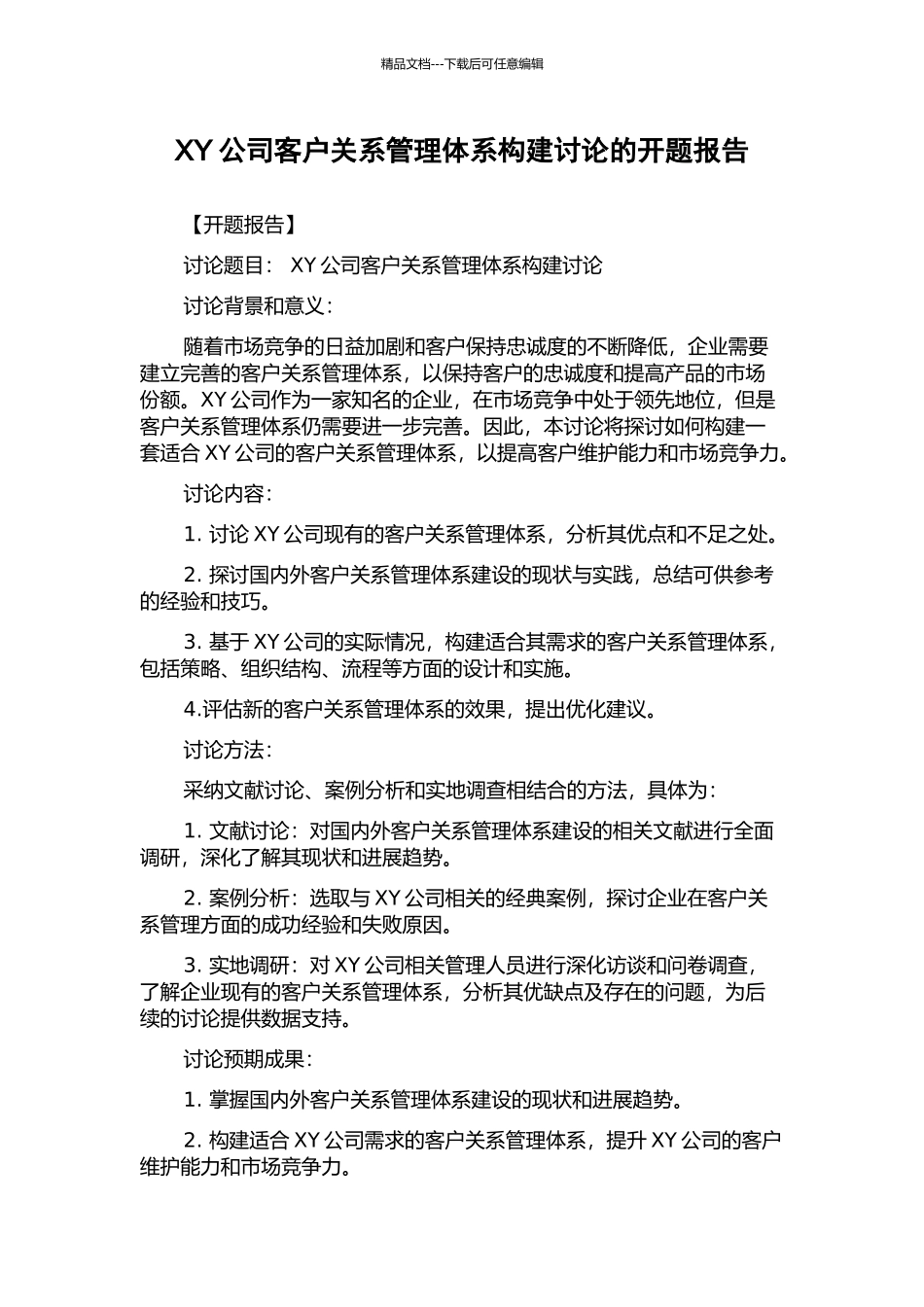 XY公司客户关系管理体系构建研究的开题报告_第1页