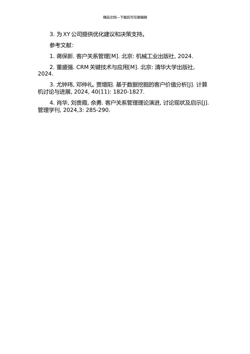 XY公司客户关系管理体系构建研究的开题报告_第2页
