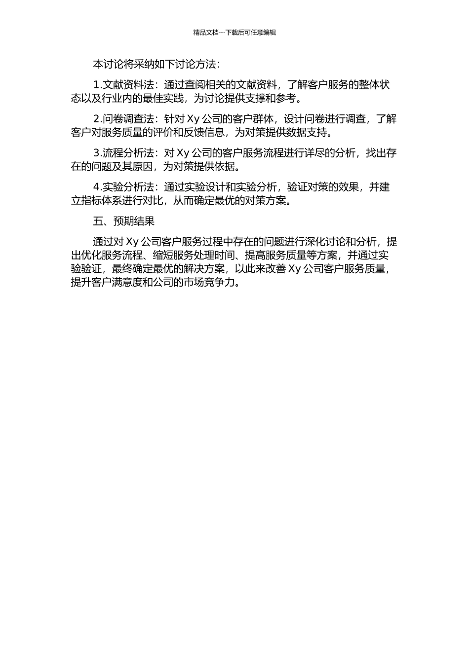 Xy公司客户服务过程中存在的问题及对策研究的开题报告_第2页