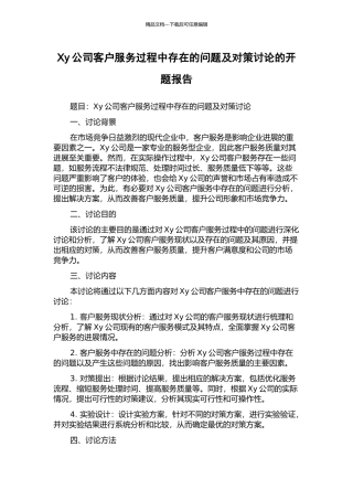 Xy公司客户服务过程中存在的问题及对策研究的开题报告