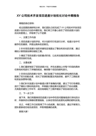 XY公司技术开发项目进度计划优化研究中期报告
