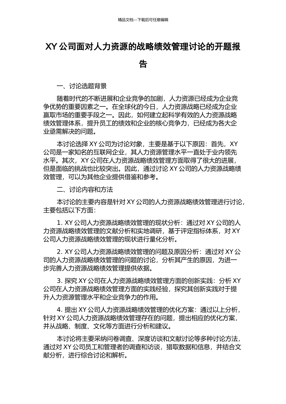 XY公司面向人力资源的战略绩效管理研究的开题报告_第1页