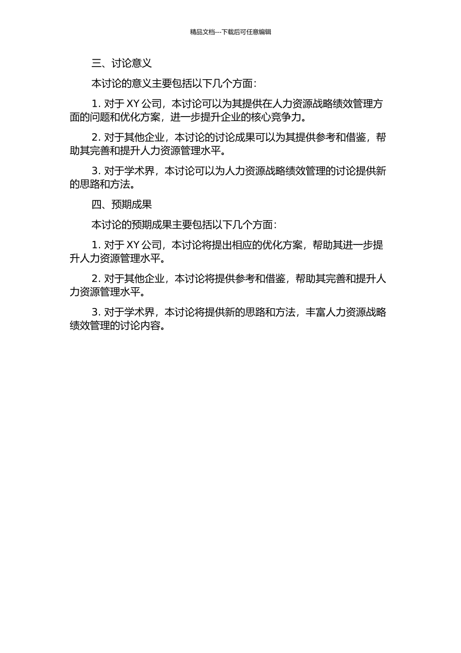 XY公司面向人力资源的战略绩效管理研究的开题报告_第2页