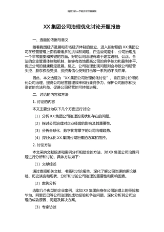 XX集团公司治理优化研究开题报告