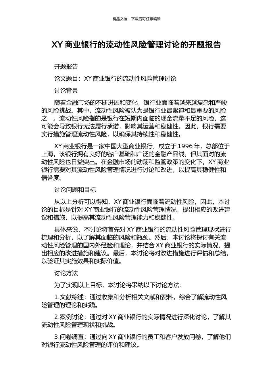 XY商业银行的流动性风险管理研究的开题报告_第1页