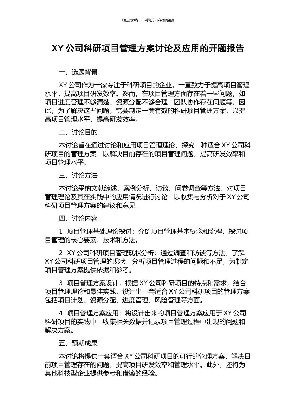 XY公司科研项目管理方案研究及应用的开题报告_第1页