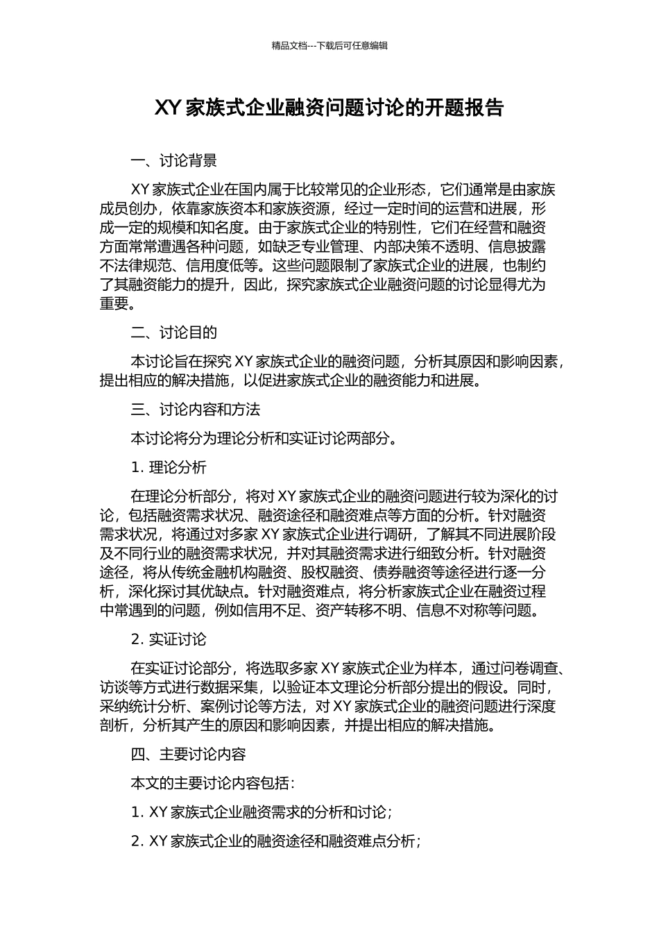 XY家族式企业融资问题研究的开题报告_第1页