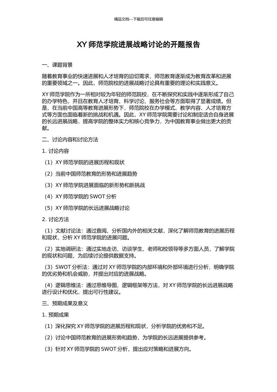 XY师范学院发展战略研究的开题报告_第1页