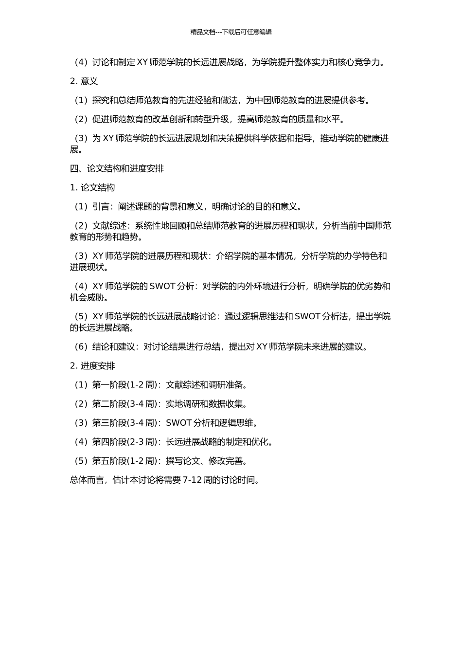 XY师范学院发展战略研究的开题报告_第2页