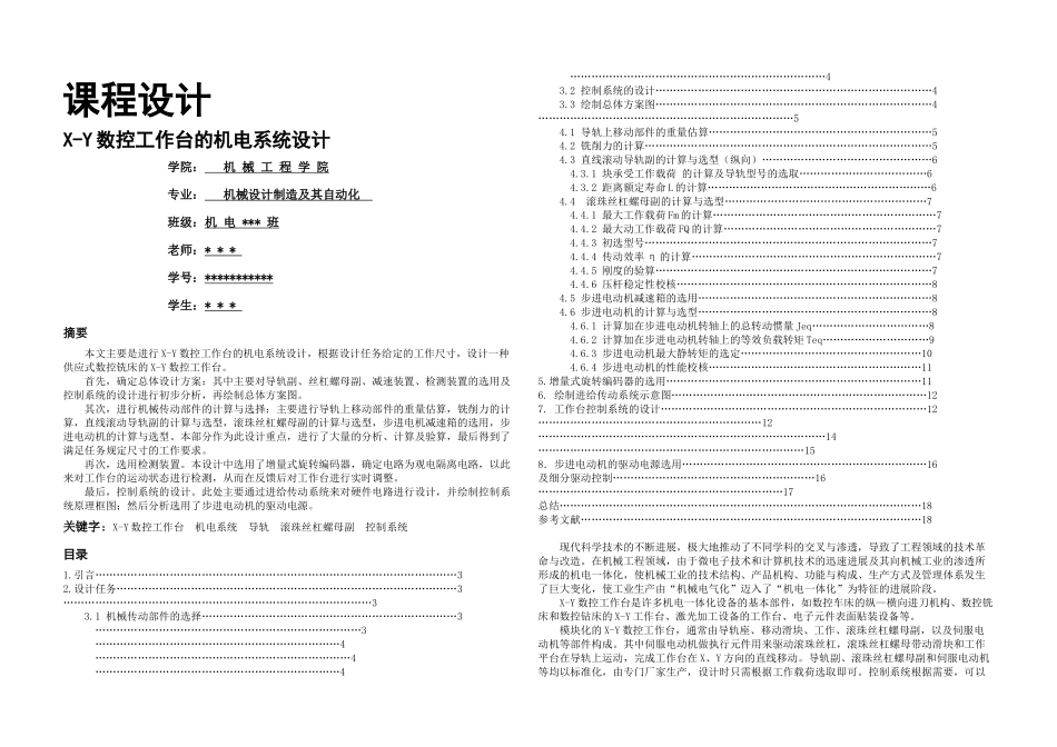 XY数控工作台的机电系统设计_第1页