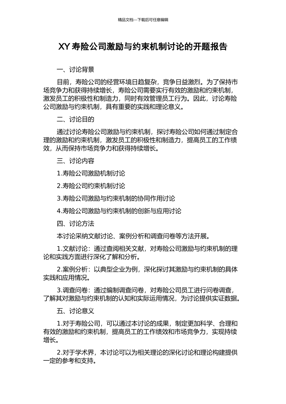 XY寿险公司激励与约束机制研究的开题报告_第1页