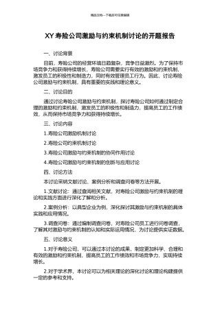 XY寿险公司激励与约束机制研究的开题报告
