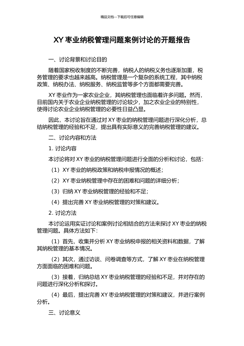 XY枣业纳税管理问题案例研究的开题报告_第1页