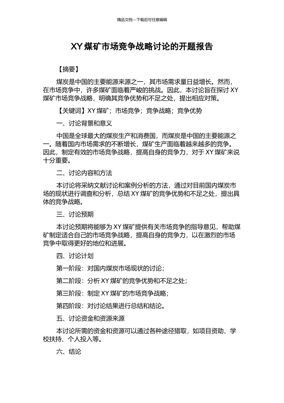 XY煤矿市场竞争战略研究的开题报告_第1页