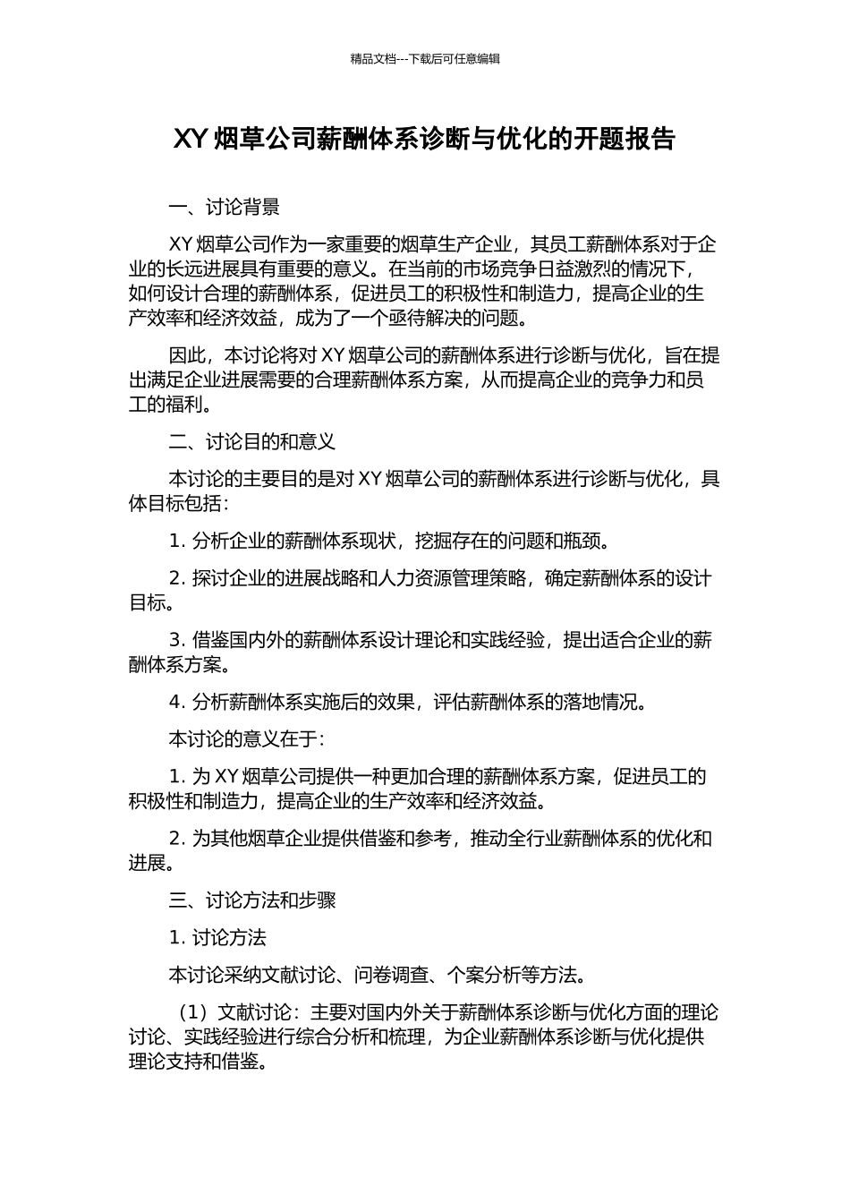 XY烟草公司薪酬体系诊断与优化的开题报告_第1页