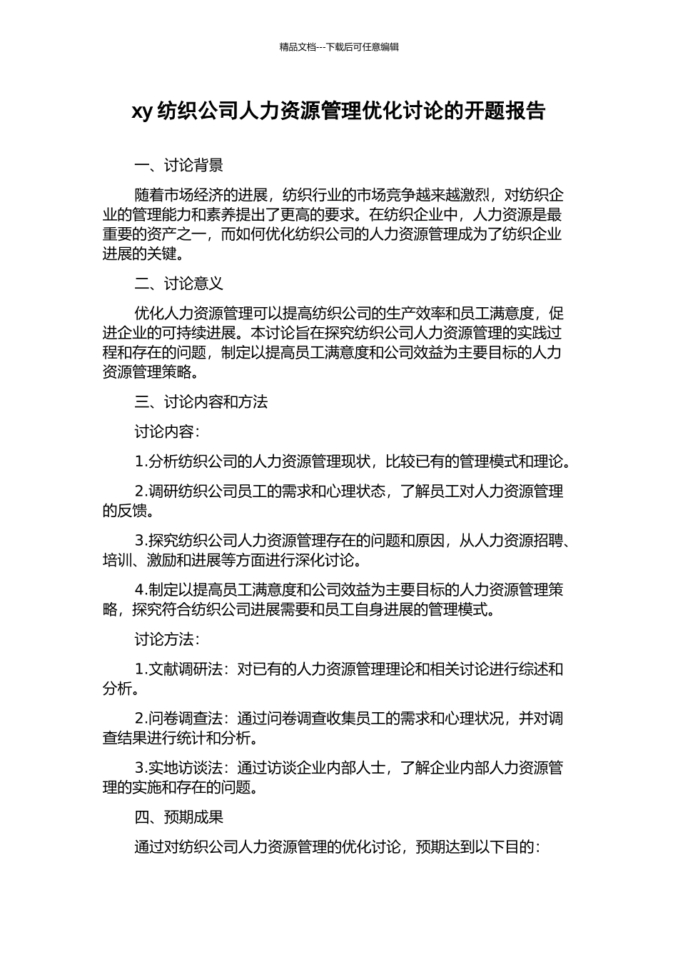 xy纺织公司人力资源管理优化研究的开题报告_第1页