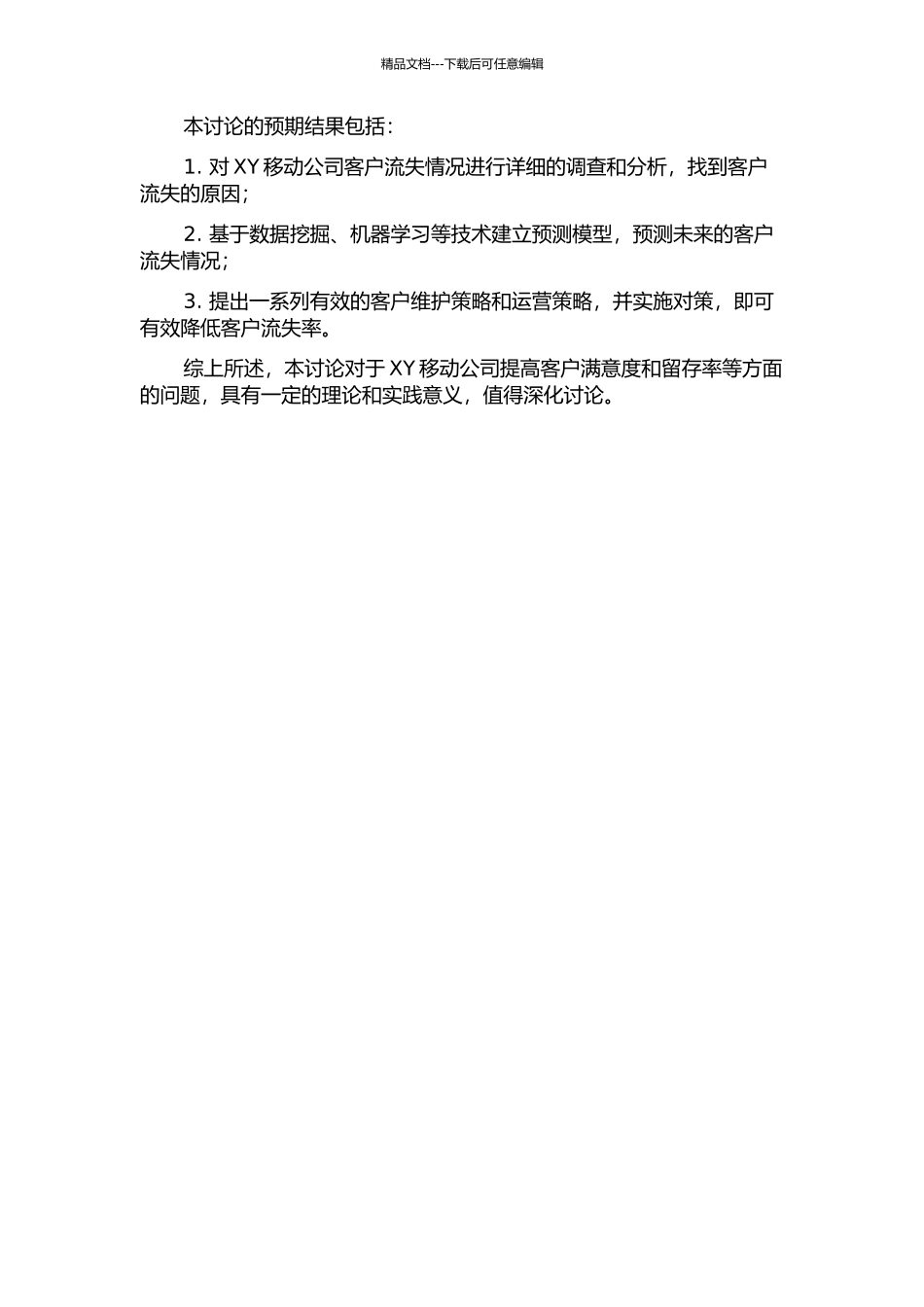 XY移动公司客户流失分析及对策研究的开题报告_第2页
