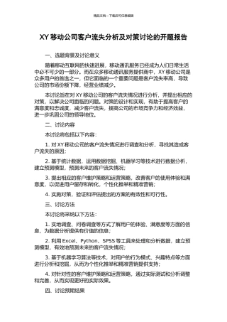 XY移动公司客户流失分析及对策研究的开题报告