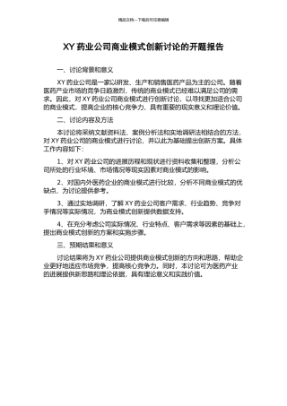 XY药业公司商业模式创新研究的开题报告