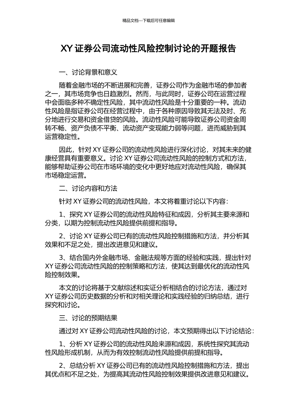 XY证券公司流动性风险控制研究的开题报告_第1页