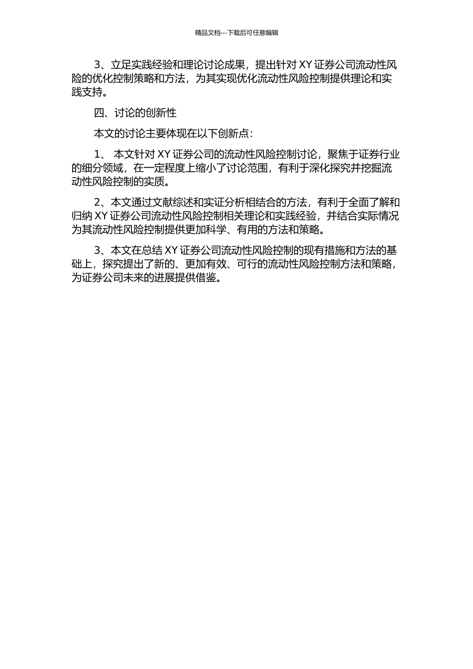 XY证券公司流动性风险控制研究的开题报告_第2页