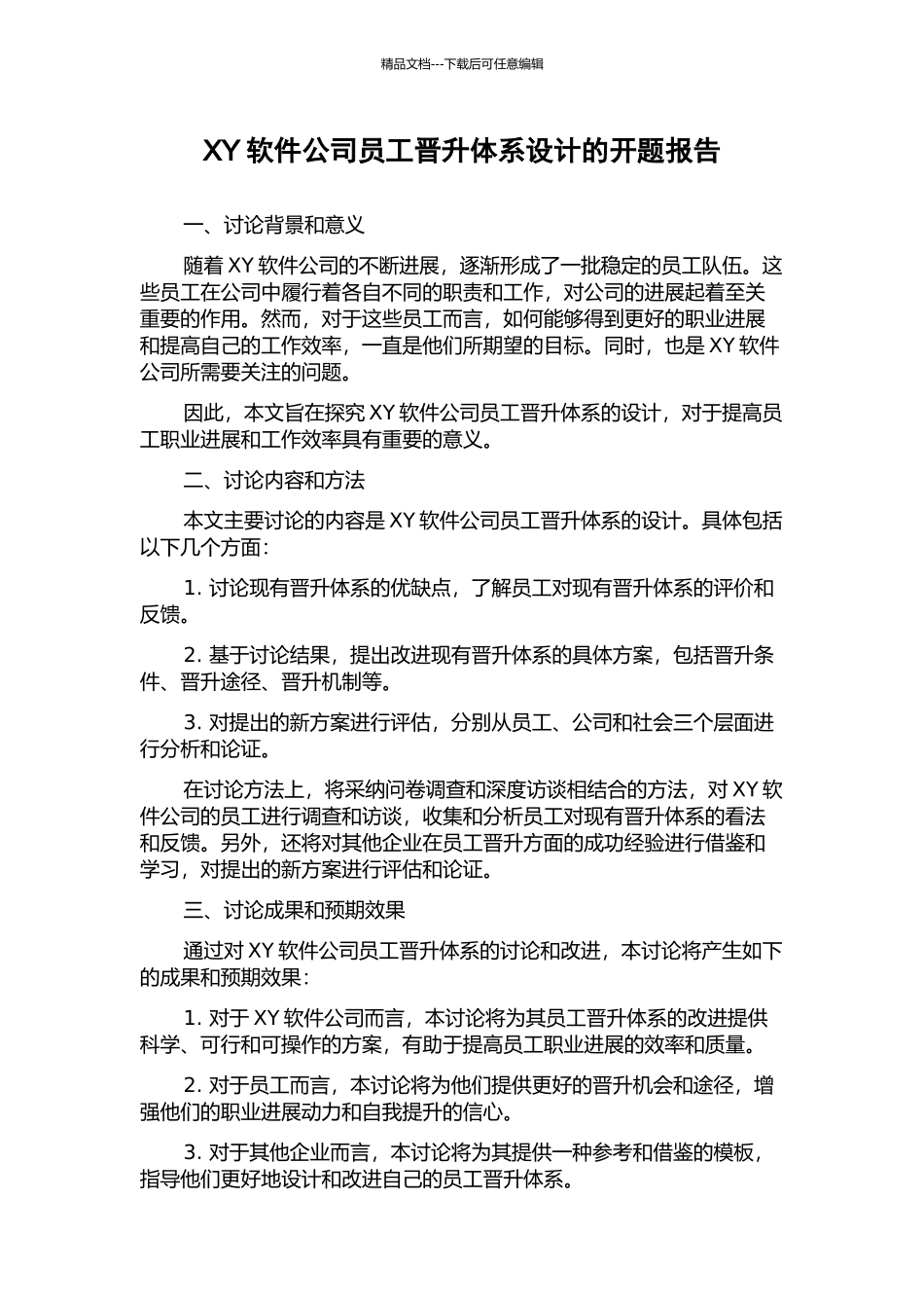 XY软件公司员工晋升体系设计的开题报告_第1页