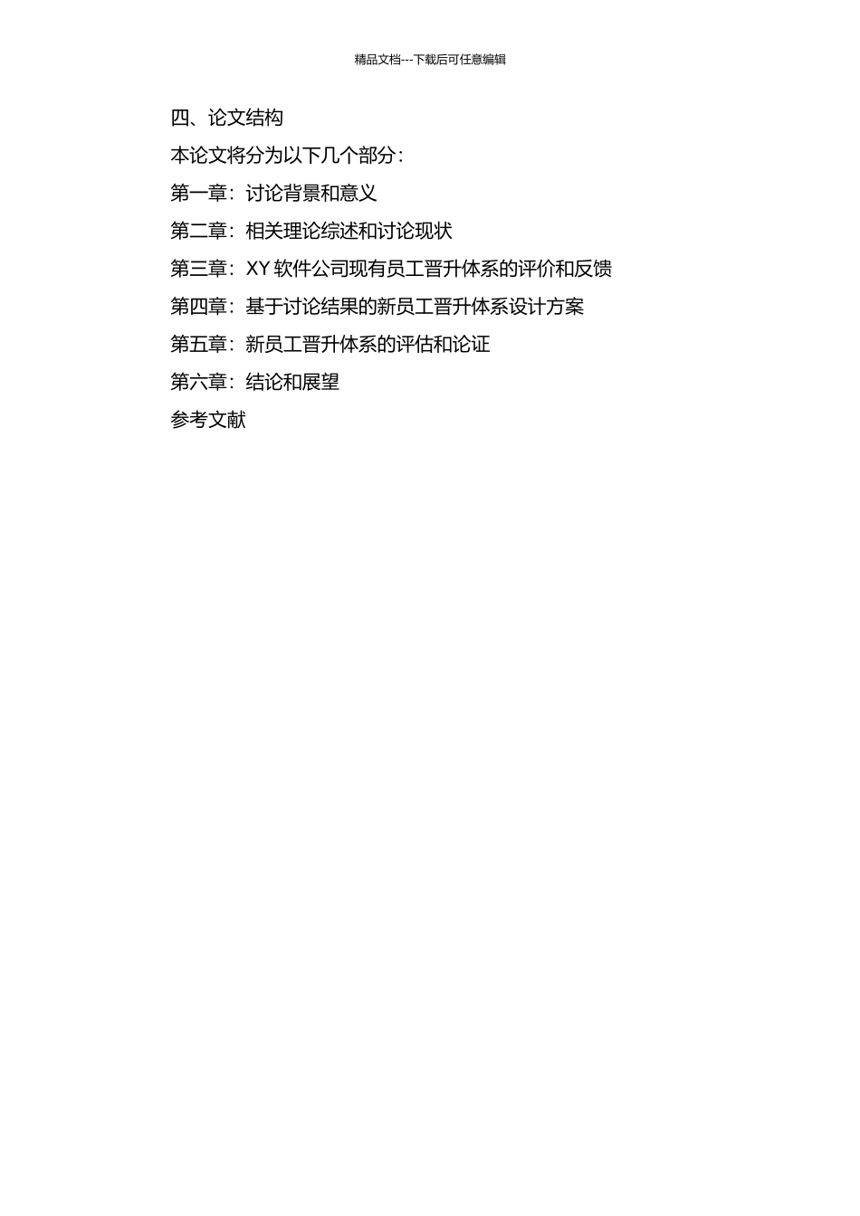 XY软件公司员工晋升体系设计的开题报告_第2页