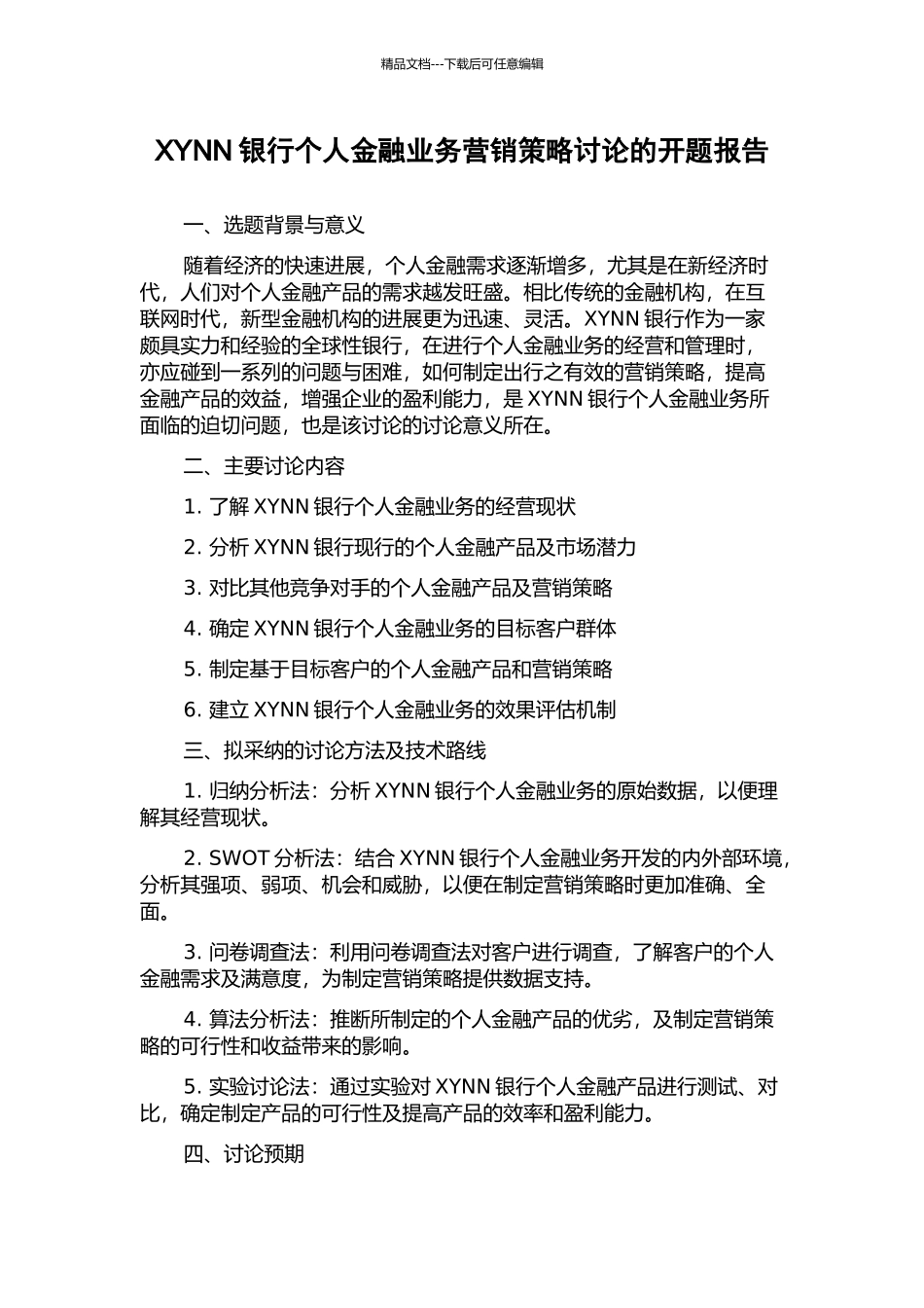 XYNN银行个人金融业务营销策略研究的开题报告_第1页